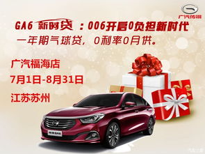 廣汽傳祺蘇州福海店 GA6新時(shí)貸至尊超值優(yōu)惠，暢享“0”動(dòng)生活